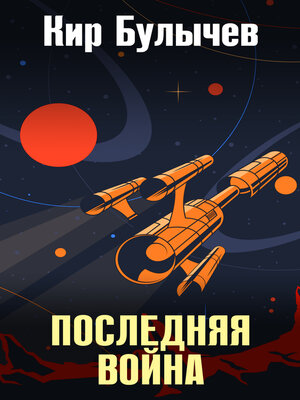cover image of Последняя война